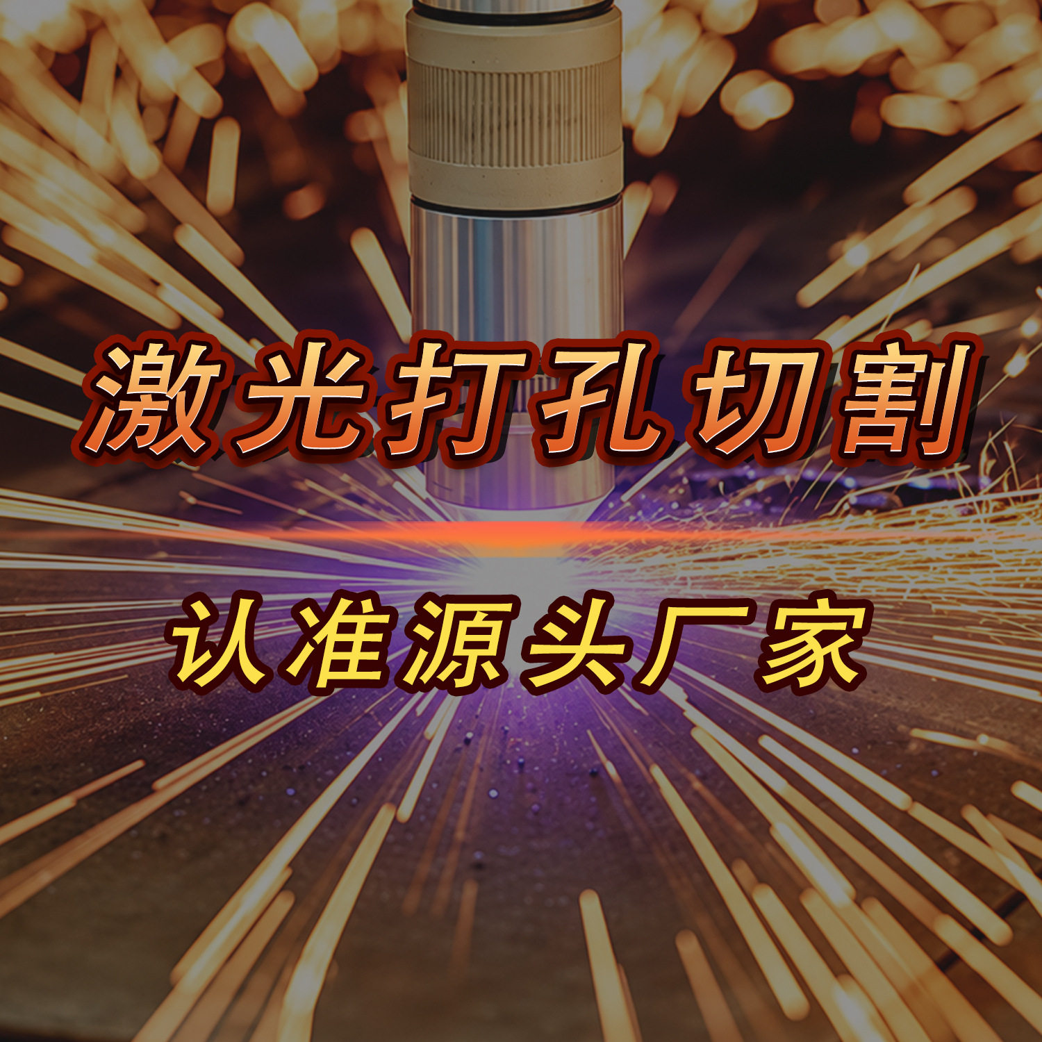 金属光纤激光打孔机不锈钢方管圆片铝合金板切割加工精密微孔滤网