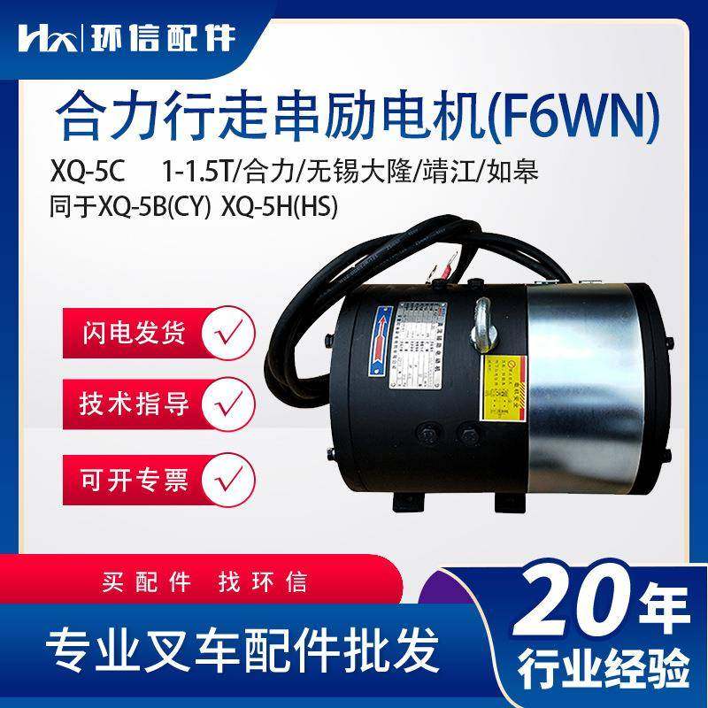 合力大隆叉车行走串励电机XQ-5C 行走马达电动叉车配件