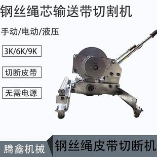 矿用无火花皮带切断机SC 9K钢丝绳芯输送带切割机电动液压
