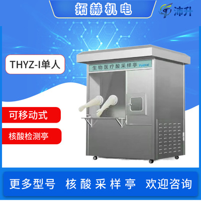 拓赫可移动式核酸采样屋检测亭THYZ-I/IITHYZ-160D/260D单双人