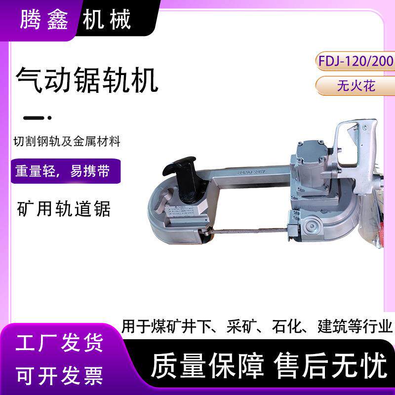 风动带式锯 切割U型钢链条锚杆锚索 FDJ气动锯轨机