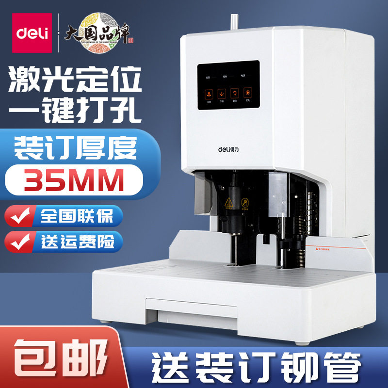 得力14608财务装订机电动热熔会计凭证账本办公装订全自动打孔机
