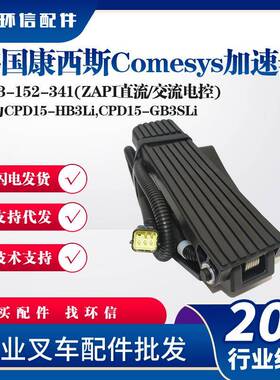 韩国Comesys加速器FZ3-152-341(ZAPI直流交流电控)油门踏板