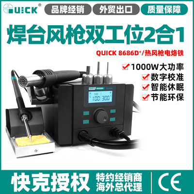 QUICK 8686D+快克二合一电烙铁拆焊台焊接热风拆焊台BGA返修台
