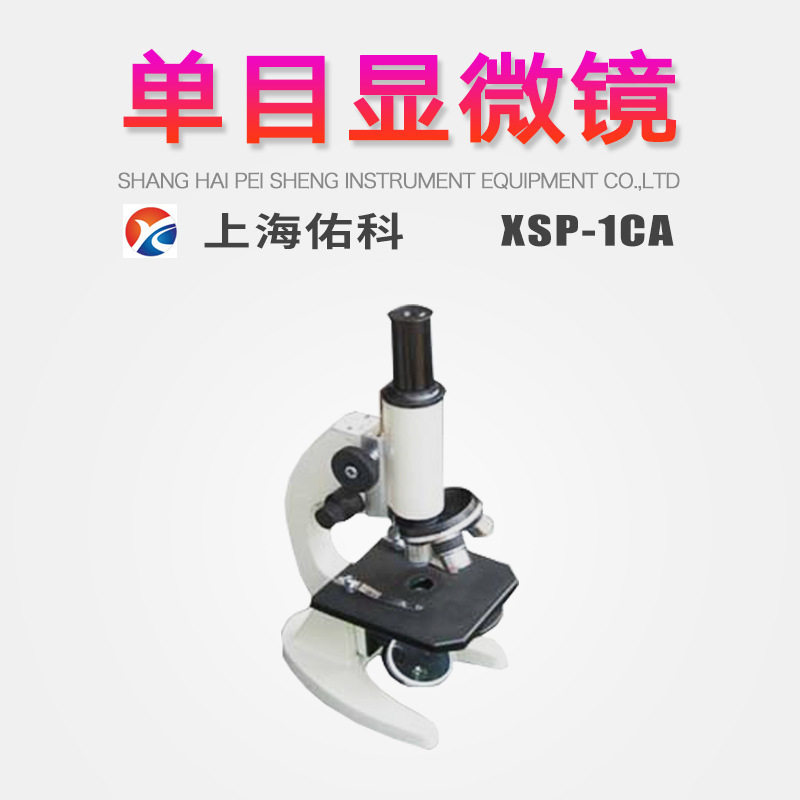上海佑科单目单目显微镜XSP-1CA医院农林渔养殖业单位分析化验