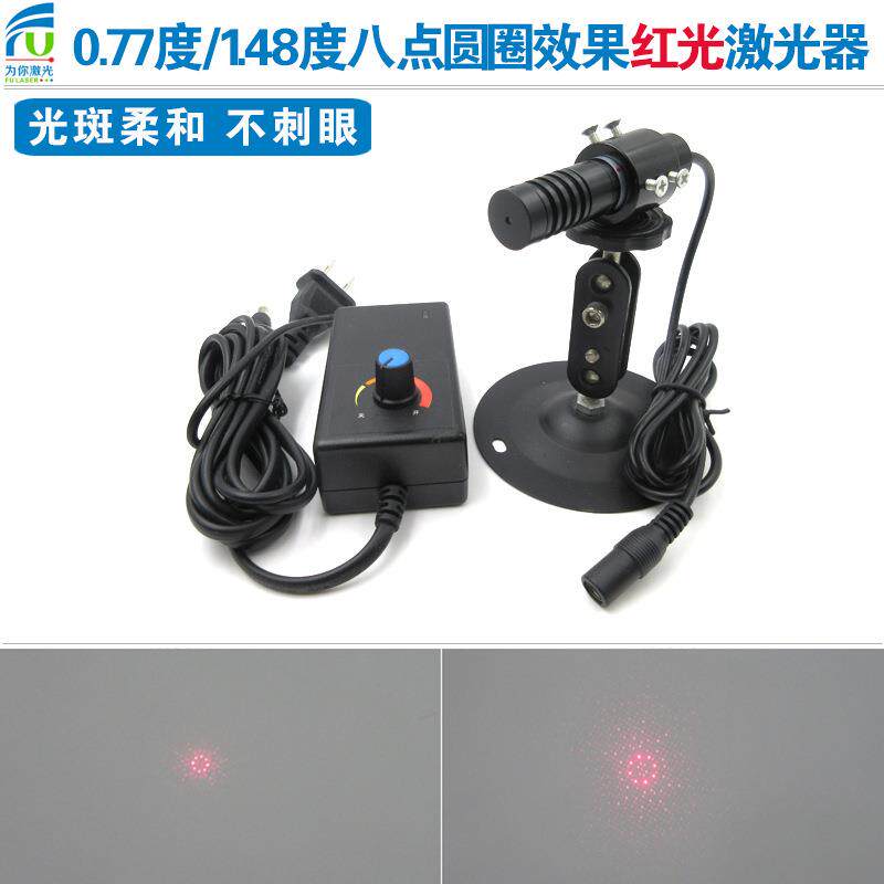 0.77度/1.48度八个点圆圈效果红光激光器红外线圆形效果定位模组