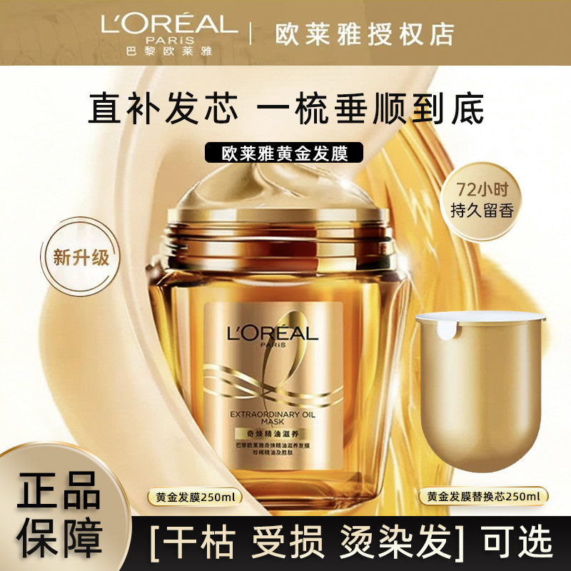 欧莱雅黄金发膜奇焕精油护发素修护干枯烫染受损保湿顺滑滋养发丝