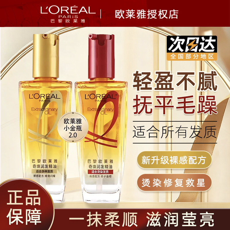 欧莱雅小金瓶修护防毛躁护发精油
