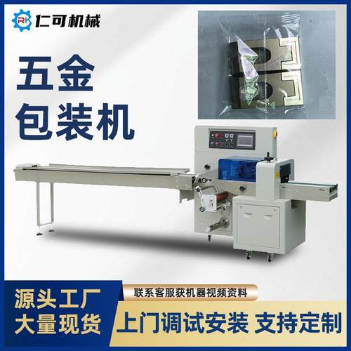 五金枕式包装机螺丝配件承轴滑轨长条管合页齿轮全自动套袋包装机