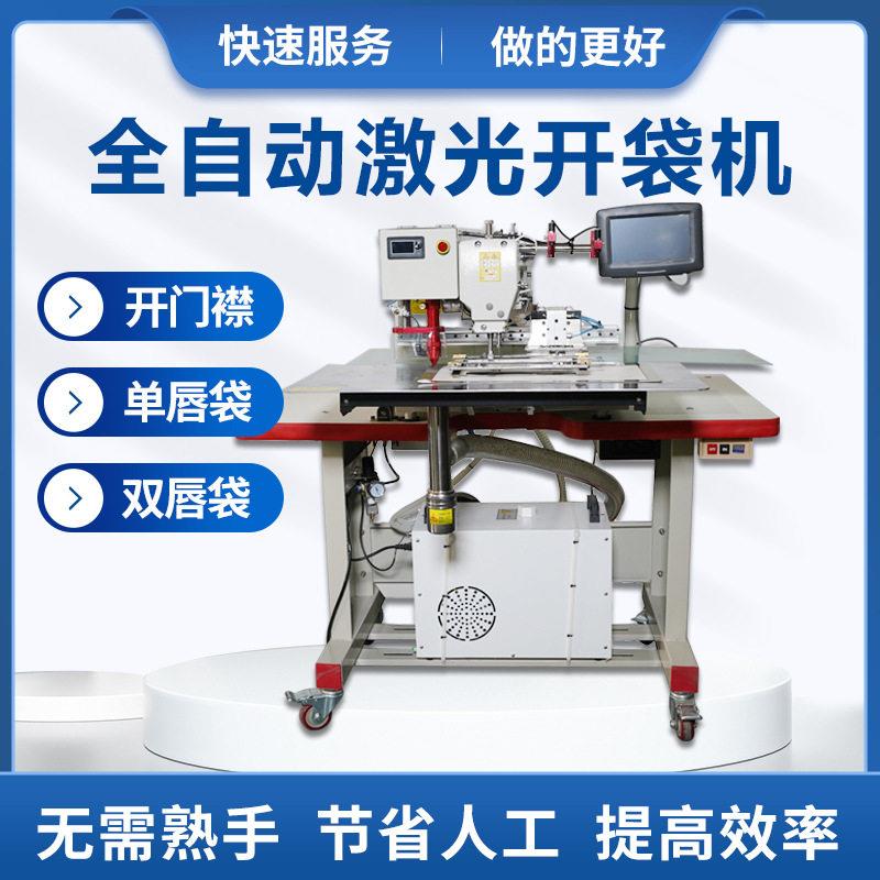 恰缝科技激光开袋机全自动服装牛仔库帽檐口袋工业缝纫机花样机