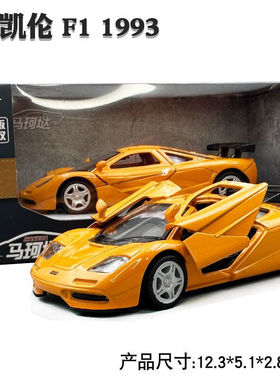 马珂垯正版1:36迈凯伦F1赛车1993合金汽车模型回力开门玩具仿真车