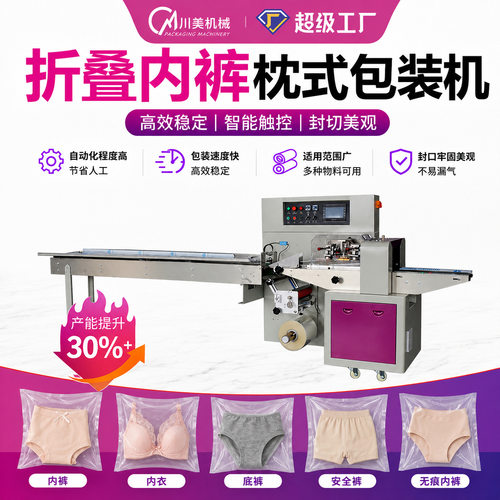 自动折叠底裤包装机 袋装一次性内衣内裤包装机 平角裤枕式包装机