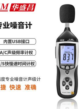 噪音计CEMDT-8852高精度数字分贝测量仪手持噪声检测声级计