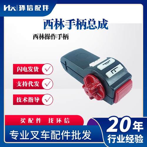 西林手柄总成电搬车如意叉车搬运车手柄配件