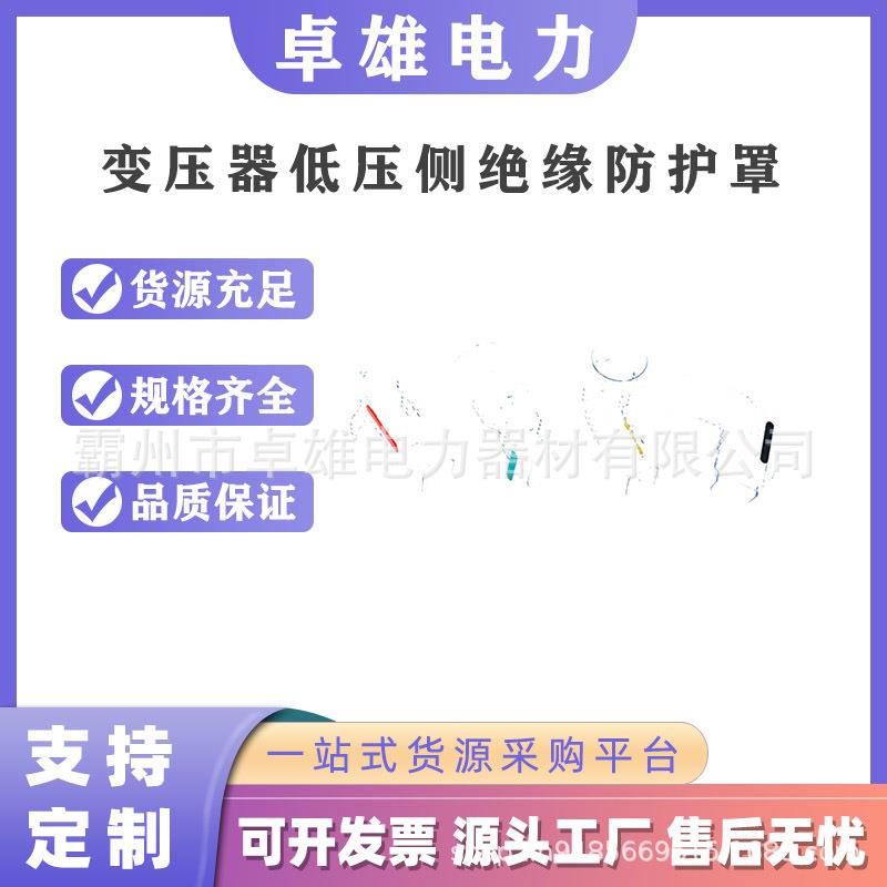 变压器低压侧防护罩带电作避蔽罩防触电保护套带电作业绝缘防护罩