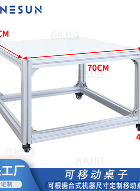 ZONESUN可移动桌子不锈钢A3&铝合金承重高配合流水线承载台式设备