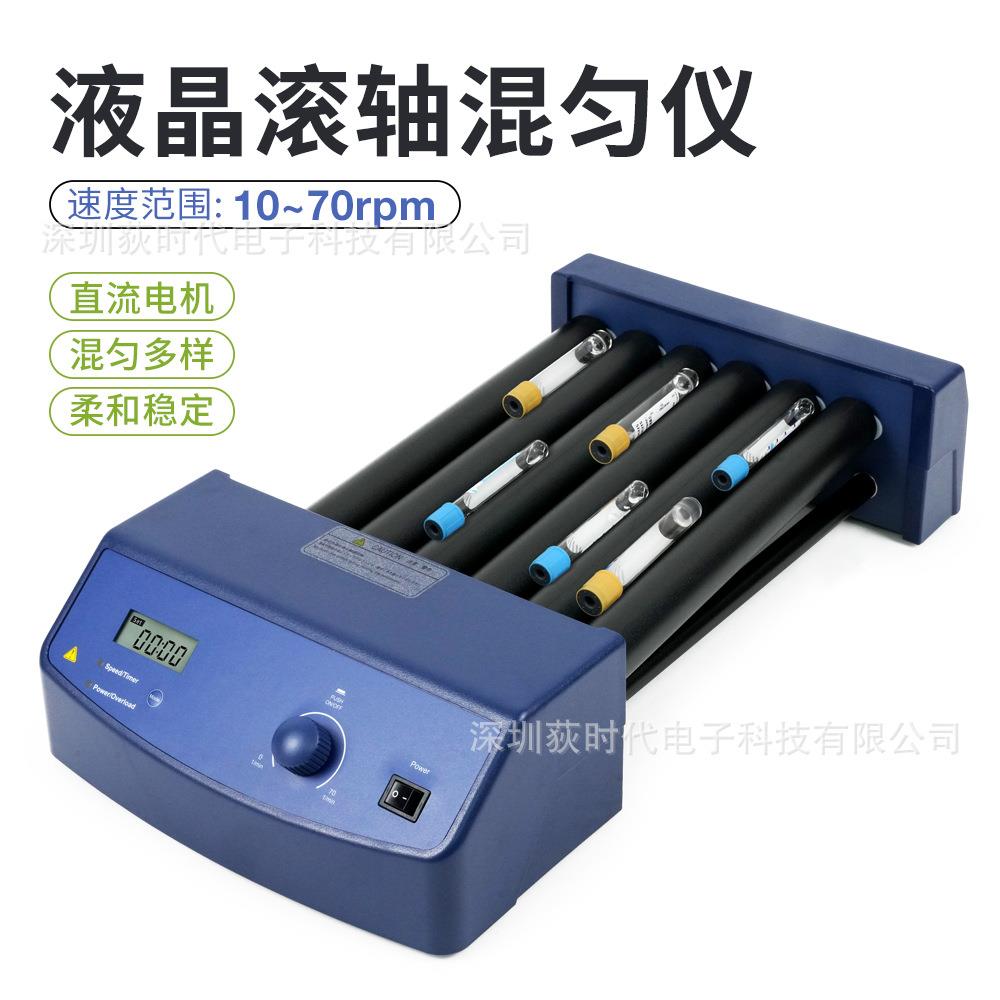 实验室数显滚轴混匀仪 摇晃/滚动试剂颜料混合混匀仪10-70rpm