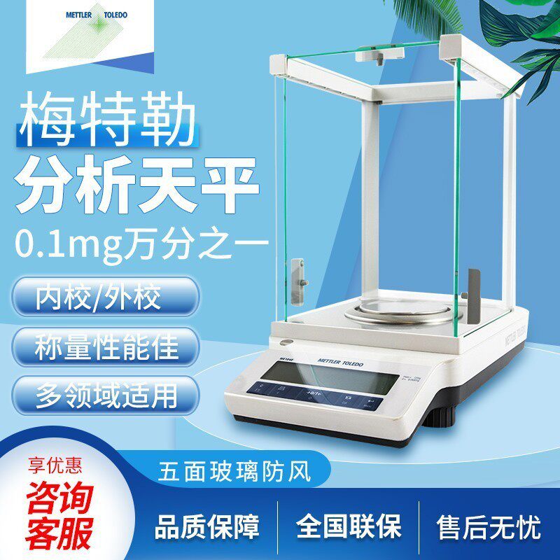 梅特勒托利多ME104E/ME204E万分之一电子分析天平0.1mg电子天平