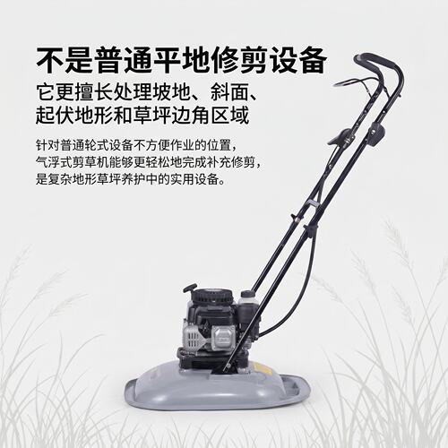 气悬浮式旋刀割草机足球场高尔夫园林坡地边角度等复杂地形修剪机
