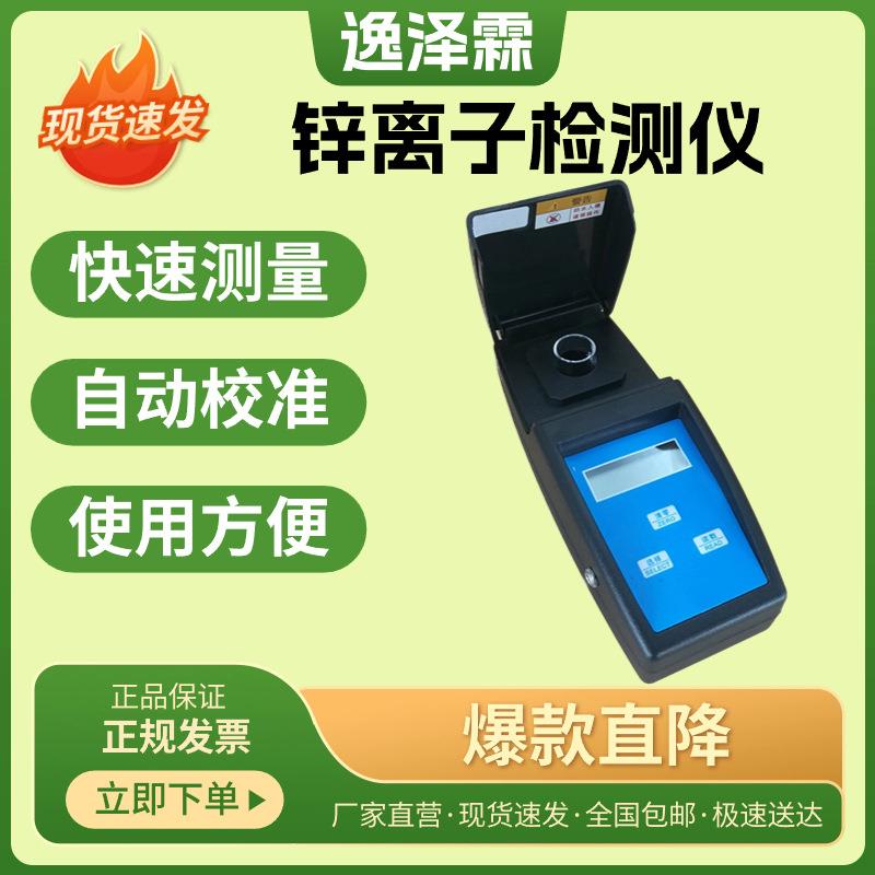 YZL-Zn-2A型便携式锌离子浓度测试仪水质重金属锌含量检测分析仪