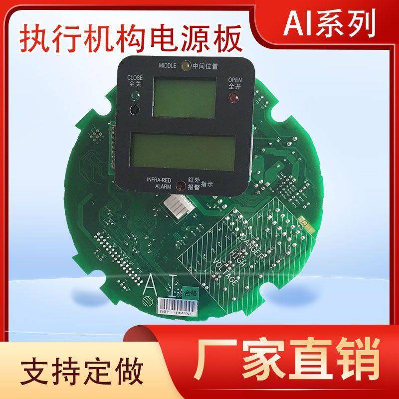 电动执行机构电源板AI-MI系列执行器主控板加工高精度扩充板
