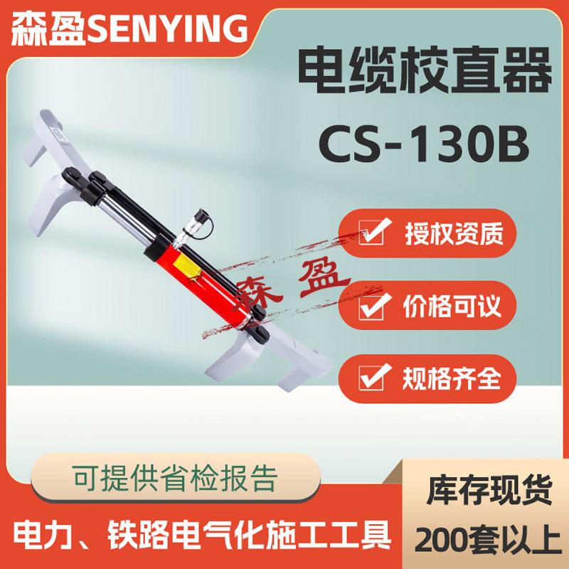 CS-10B电缆校直器线缆矫直机线缆拉直校准器铠装电缆弯曲校正器
