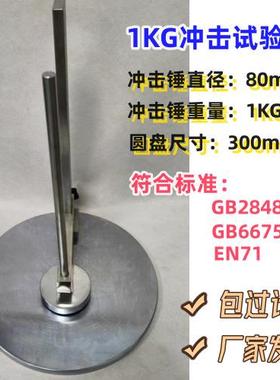 EN71塑料玩具保护罩冲击测试器 1KG冲击测试台 冲击测试器