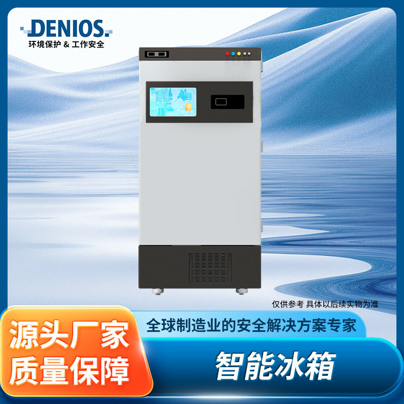 DENIOS丹尼奥斯RFID智能冰箱空间大高频数据带显示屏节能精准控制