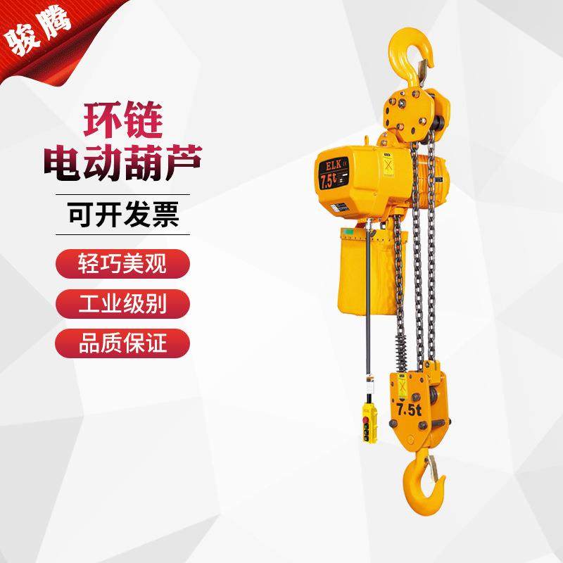 7.5吨固定式环链电动葫芦链条式电动葫芦牌环链电动葫芦