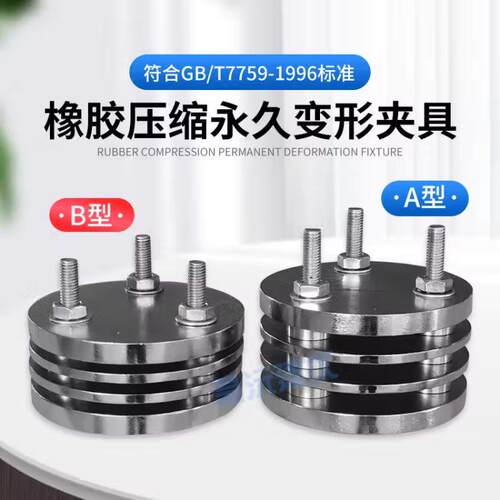 A/B橡胶压缩永久变形器夹具海棉发泡泡沫塑胶弹性变形量试验装置