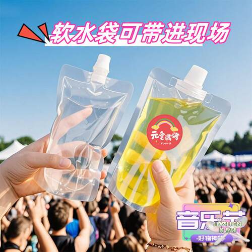 音乐会便携式软装水袋音乐节软演唱会一次性液体分装袋户外大容量