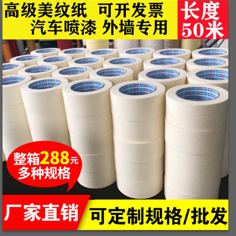 高粘美纹纸胶带汽车喷漆遮蔽外墙真石漆纸胶带硅藻泥装修分色纸