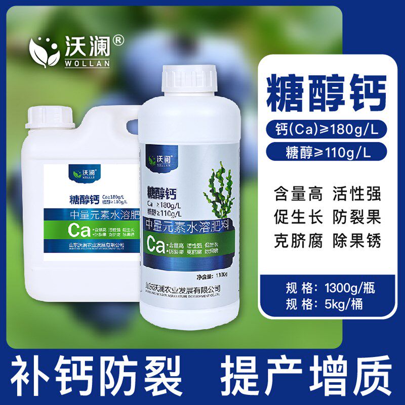 螯合糖醇钙叶面肥喷施液体冲施钙肥樱桃防裂果树中量元素水溶肥料