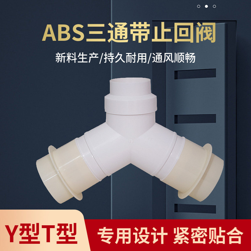 Y型T型三通带止回阀75/80/100浴霸换气扇变径接头PVC排风管止逆阀