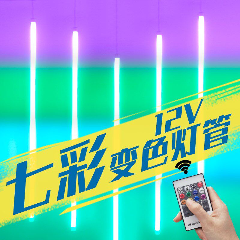 吊线灯管RGB12V可变色七彩装饰led长条彩色条形婚庆发光造型氛围