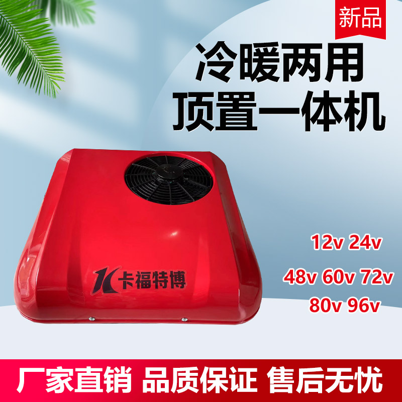 8v0v72vv电动汽车冷暖空调三轮四轮车v2v轻卡制冷制热空调