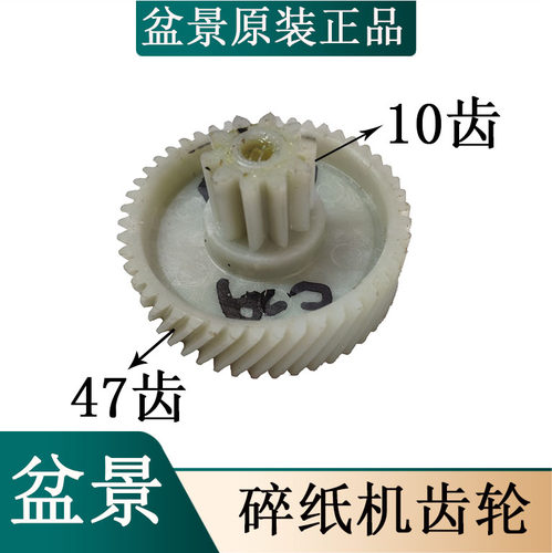 盆景齿轮C29/C18碎纸机塑料齿轮 配件10齿 47齿斜齿