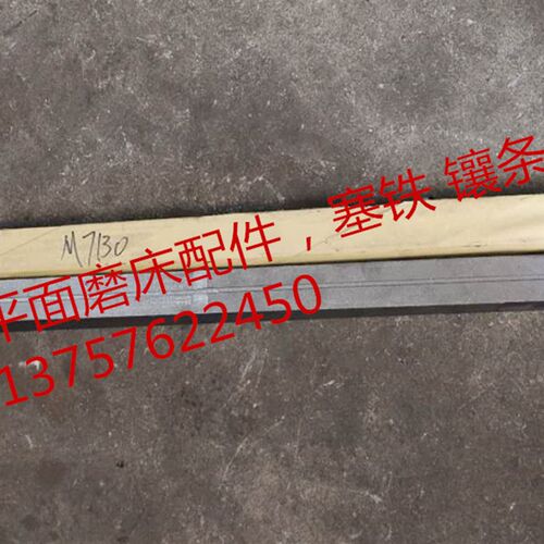 平面磨床配件桂北 杭州磨床塞铁 镶条7130/7132/7140 总长1米