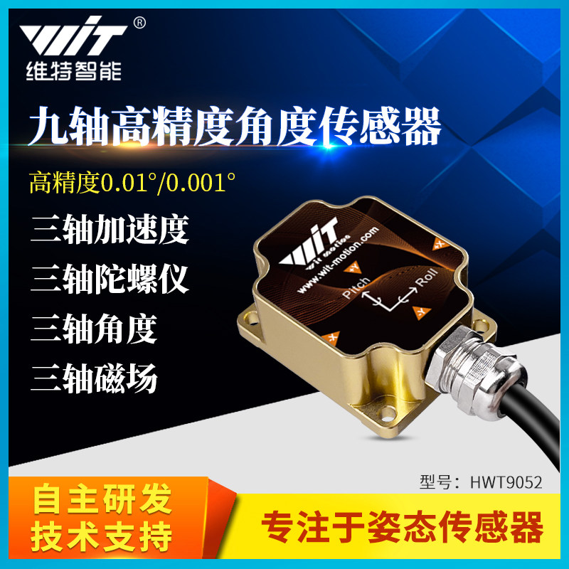 维特智能高精度加速度计角度传感器陀螺仪磁场温补倾角仪HWT9053
