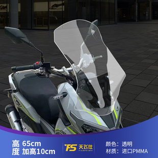 适用于龙嘉XDV250si XDV300i改装挡风玻璃前挡风板护胸板进口挡风