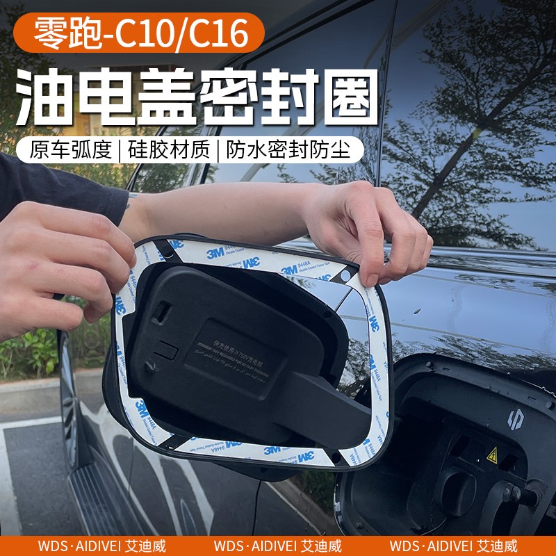 专用于零跑C10/C16油箱盖充电口密封圈防水防尘保护改装配件用品