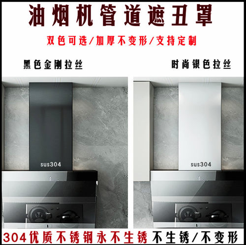 定制304不锈钢排烟罩抽油烟机围板装饰管道排气烟管遮丑挡板加厚