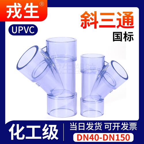 戎生UPVC透明y型斜三通排水管活接进水接头PVC管塑料快接上水配件