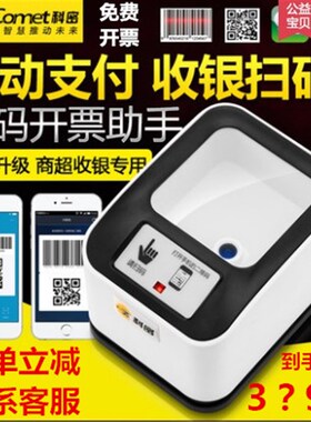 科密EF10支付宝微信收银盒子动态二维码扫码收款机扫描平台扫码器