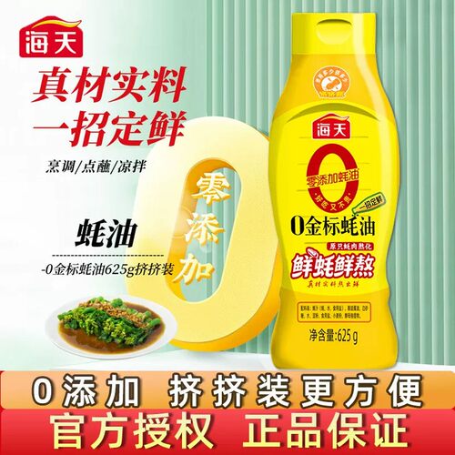 海天0添加金标蚝油625g挤挤装家用烧烤点蘸拌馅炒菜火锅料尝鲜p
