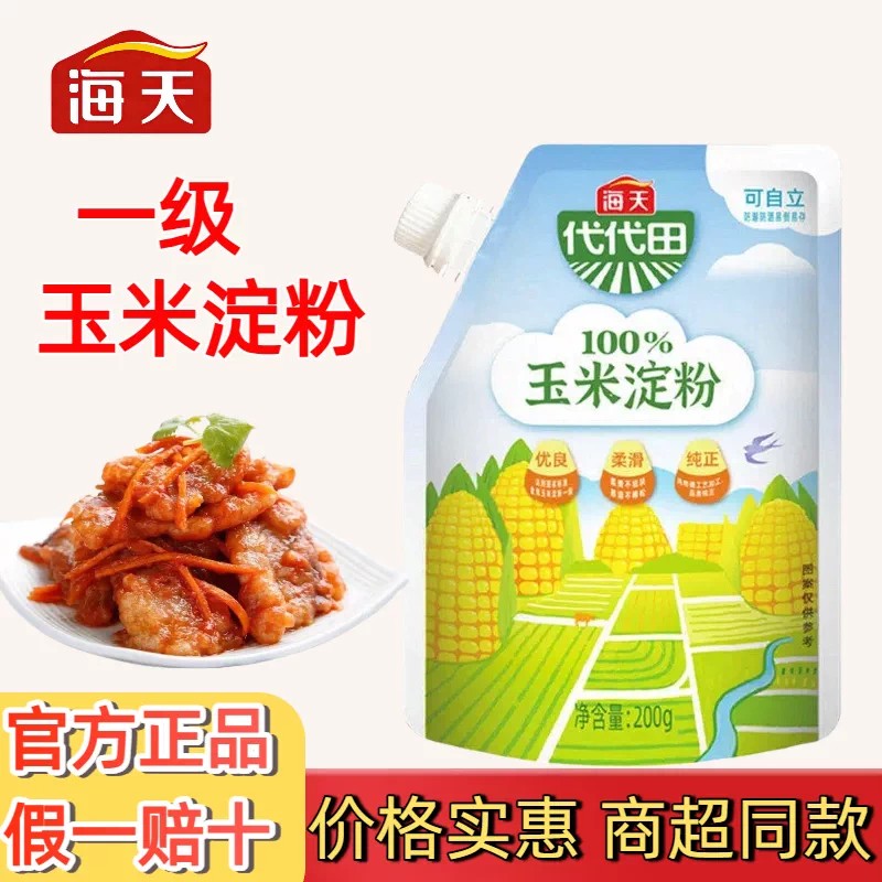 海天玉米淀粉200g家用烹饪生粉勾芡炸土豆小酥肉专用一级烘焙KJ