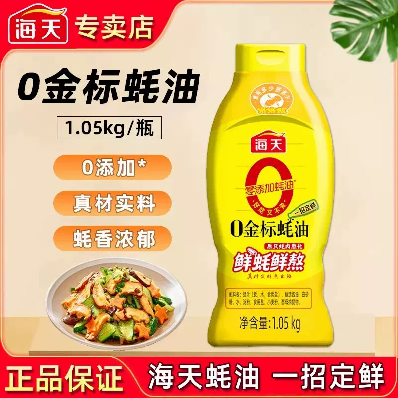 海天0添加金标蚝油1.05kg挤挤装家用烧烤点蘸拌馅炒菜烹饪增鲜