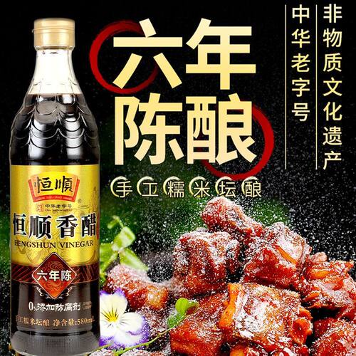 恒顺六年陈香醋0防腐剂