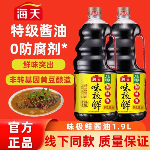 海天味极鲜酱油1.9L酿造酱油炒菜炖肉凉拌蘸料提鲜调品炒菜点蘸