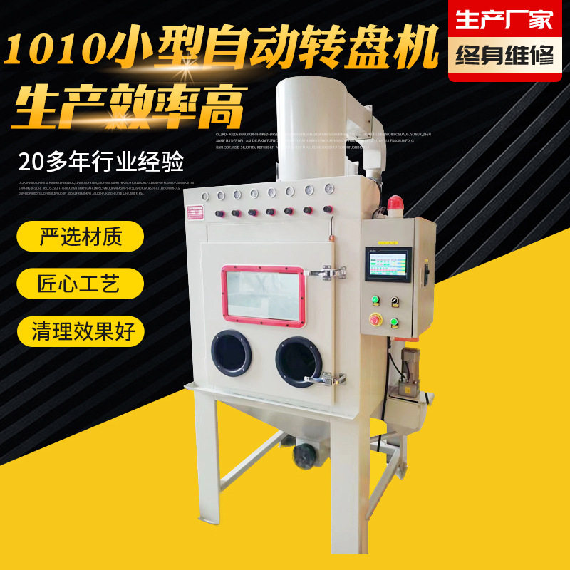 小型转盘式干式喷砂机金属处理